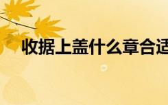 收据上盖什么章合适（收据上盖什么章）