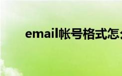 email帐号格式怎么写（email帐号）
