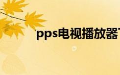 pps电视播放器下载（pps电视）