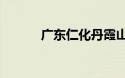广东仁化丹霞山（仁化丹霞山）