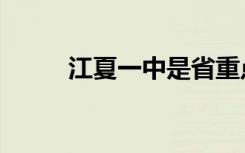 江夏一中是省重点吗（江夏一中）