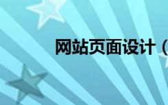 网站页面设计（怎样设计网站）