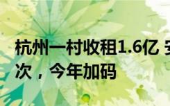 杭州一村收租1.6亿 安排老人出国游：三年一次，今年加码