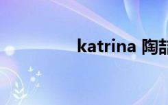 katrina 陶喆（katrina）