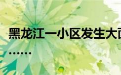 黑龙江一小区发生大面积落冰，像下饺子一样……