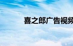 喜之郎广告视频（喜之郎广告）