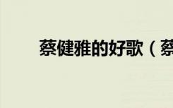 蔡健雅的好歌（蔡健雅哪首歌好听）