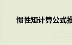 惯性矩计算公式推导（惯性矩计算）