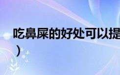 吃鼻屎的好处可以提高智力?（吃鼻屎的好处）