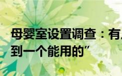 母婴室设置调查：有人称“900公里高速没找到一个能用的”