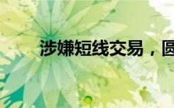 涉嫌短线交易，圆通副总裁被立案！