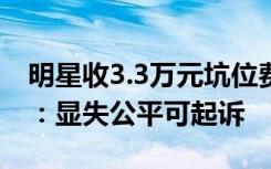 明星收3.3万元坑位费只卖出一包木耳，律师：显失公平可起诉