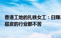 香港工地的扎铁女工：日赚2千4年还清170万，能脱掉穷这层皮的行业都不苦