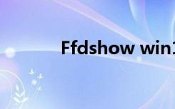 Ffdshow win10（ffdshow）