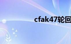 cfak47轮回（cf ak47）
