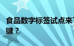 食品数字标签试点来了！标签上哪些信息最关键？