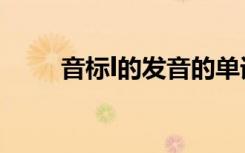 音标l的发音的单词（音标l的发音）