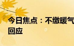 今日焦点：不缴暖气费全靠蹭邻居?热力公司回应