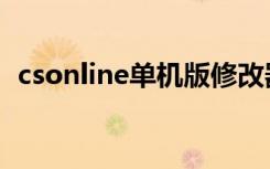 csonline单机版修改器（csonline单机版）