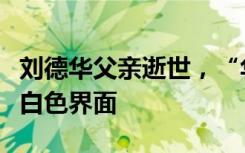 刘德华父亲逝世，“华仔天地”官网已变成黑白色界面
