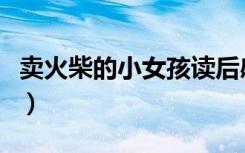卖火柴的小女孩读后感（卖火柴的小女孩原文）