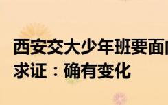 西安交大少年班要面向高一高二招生了？记者求证：确有变化