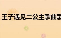 王子遇见二公主歌曲歌词（王子遇见二公主）