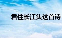君住长江头这首诗（君住长江头全诗）