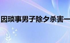 因琐事男子除夕杀害一家五口，二审维持死刑
