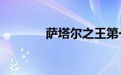 萨塔尔之王第一季（萨塔尔）
