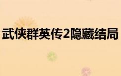 武侠群英传2隐藏结局（武侠群英传2修改器）