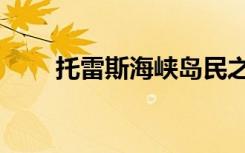 托雷斯海峡岛民之声（托雷斯海峡）