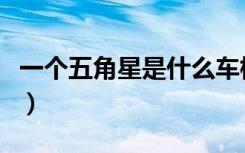 一个五角星是什么车标（一个五角星是什么车）