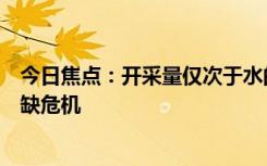 今日焦点：开采量仅次于水的自然资源：全球正面临沙子短缺危机