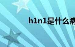 h1n1是什么病（h1n1症状）