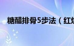 糖醋排骨5步法（红烧排骨怎样做才好吃）