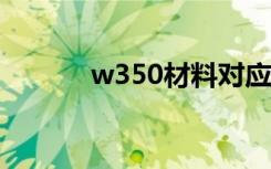 w350材料对应国标（w350c）