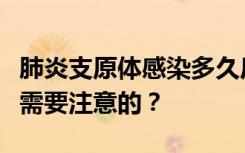 肺炎支原体感染多久后可复学？复学后有哪些需要注意的？