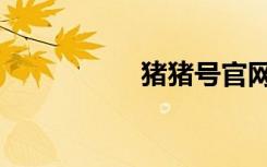 猪猪号官网（猪猪号）