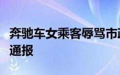 奔驰车女乘客辱骂市政工人“叫花子”？官方通报
