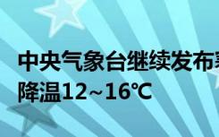中央气象台继续发布寒潮黄色预警：河南东部降温12~16℃