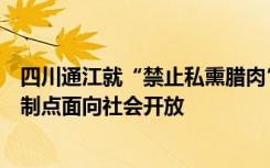 四川通江就“禁止私熏腊肉”致歉：存在工作失误，集中熏制点面向社会开放