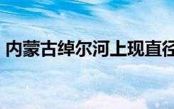 内蒙古绰尔河上现直径约13.5米天然“冰盘”