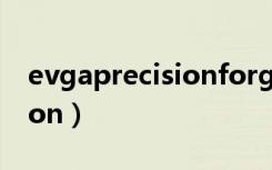 evgaprecisionforgamebar（evgaprecision）
