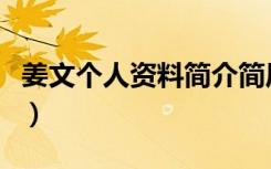 姜文个人资料简介简历及图片（姜文个人资料）