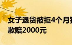 女子退货被拒4个月狂退277支口红，被判道歉赔2000元