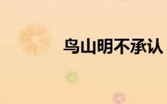 鸟山明不承认（鸟山明死了）