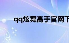 qq炫舞高手官网下载（qq炫舞高手）