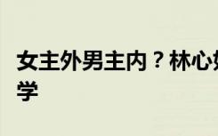 女主外男主内？林心如说霍建华负责送女儿上学