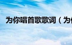 为你唱首歌歌词（为你唱这首歌是什么歌）